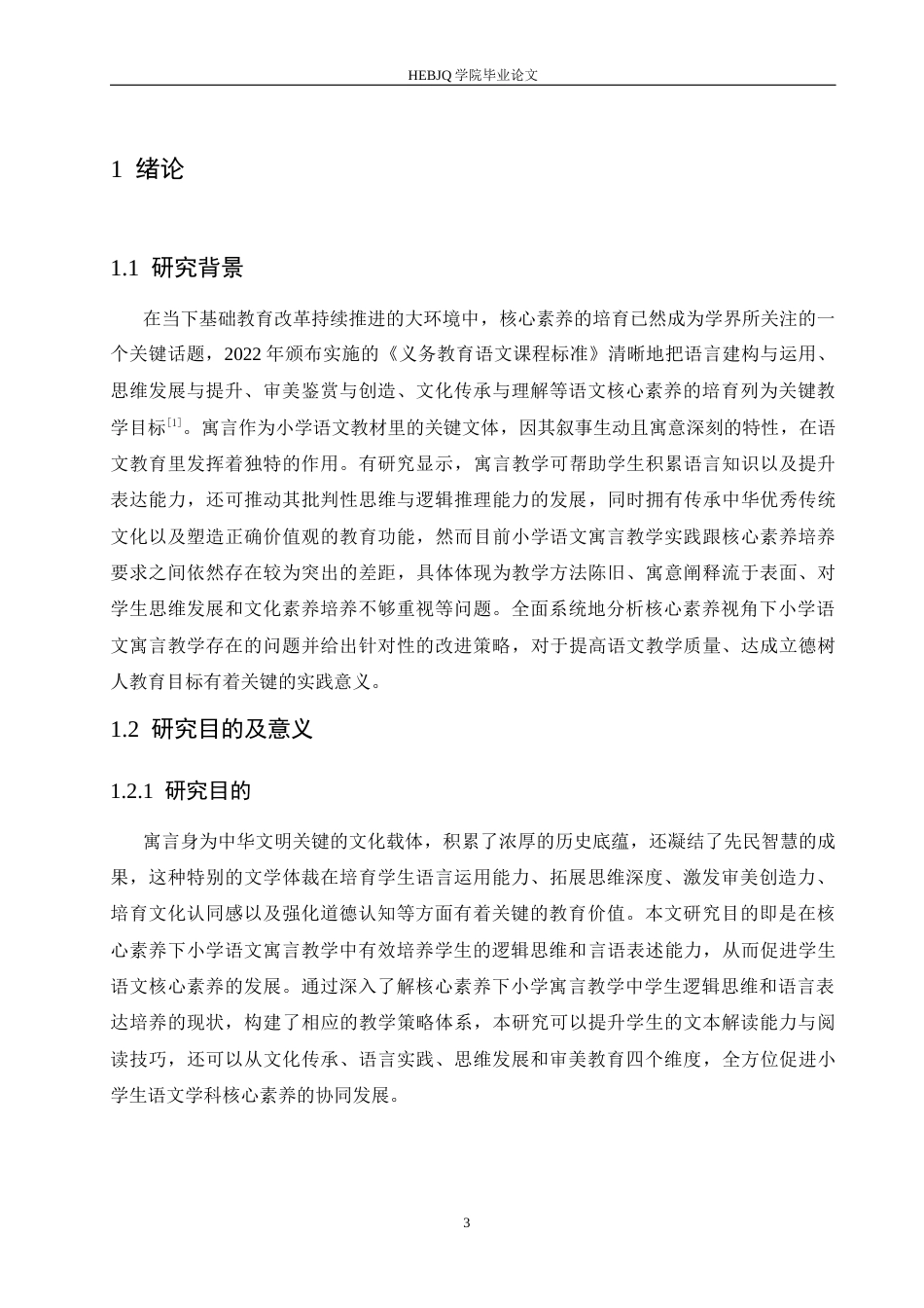 25年CH小学教育 核心素养下小学语文寓言教学中存在的问题及对策-约17157字符.docx_第7页