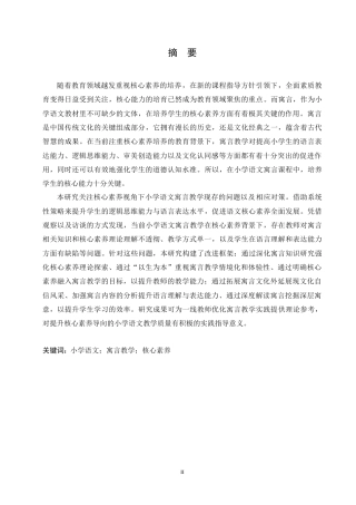 25年CH小学教育 核心素养下小学语文寓言教学中存在的问题及对策-约17157字符.docx
