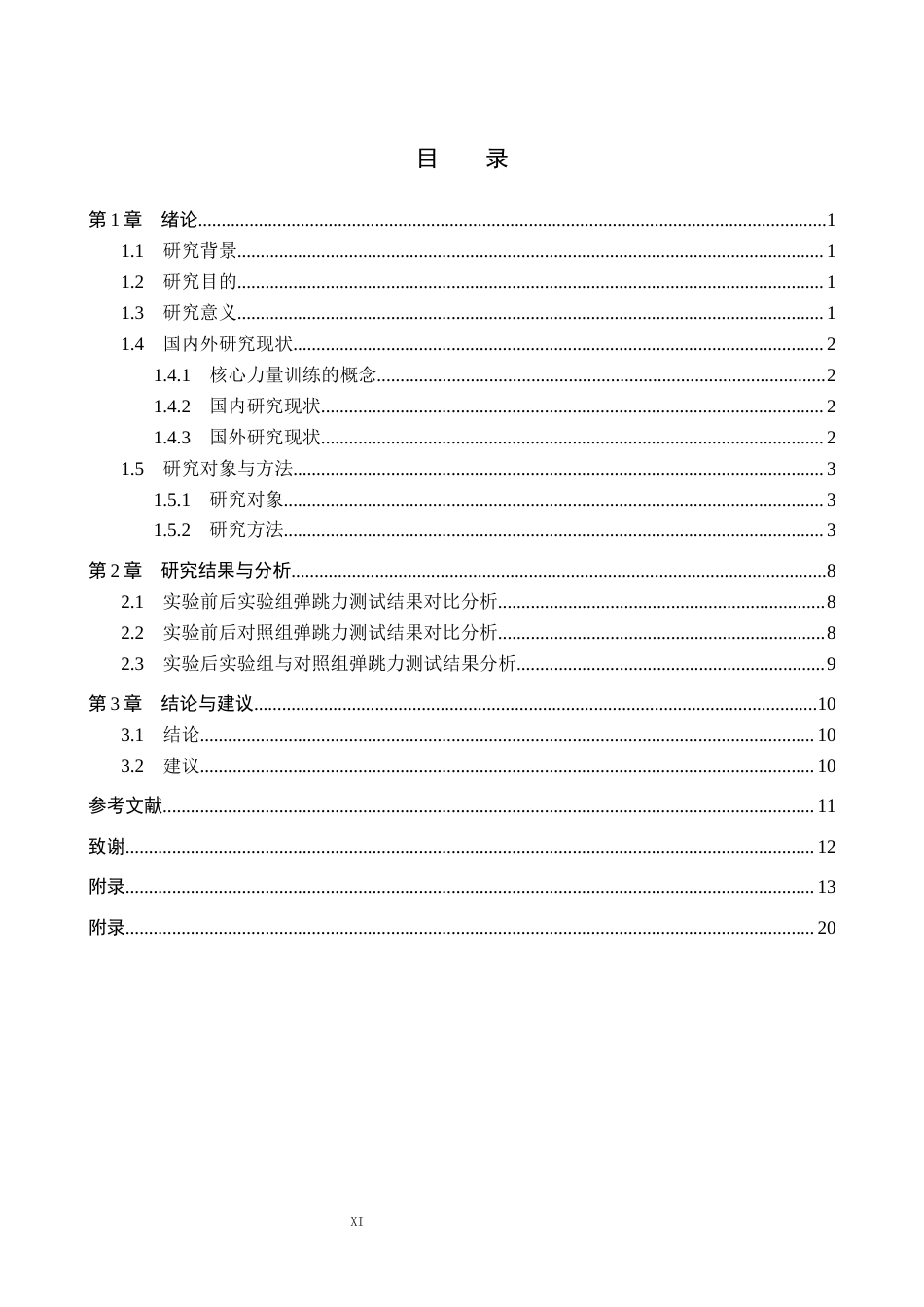 25年CH休闲体育-核心力量训练对高中篮球特长生弹跳能力的影响研究-约10693字符.docx_第3页