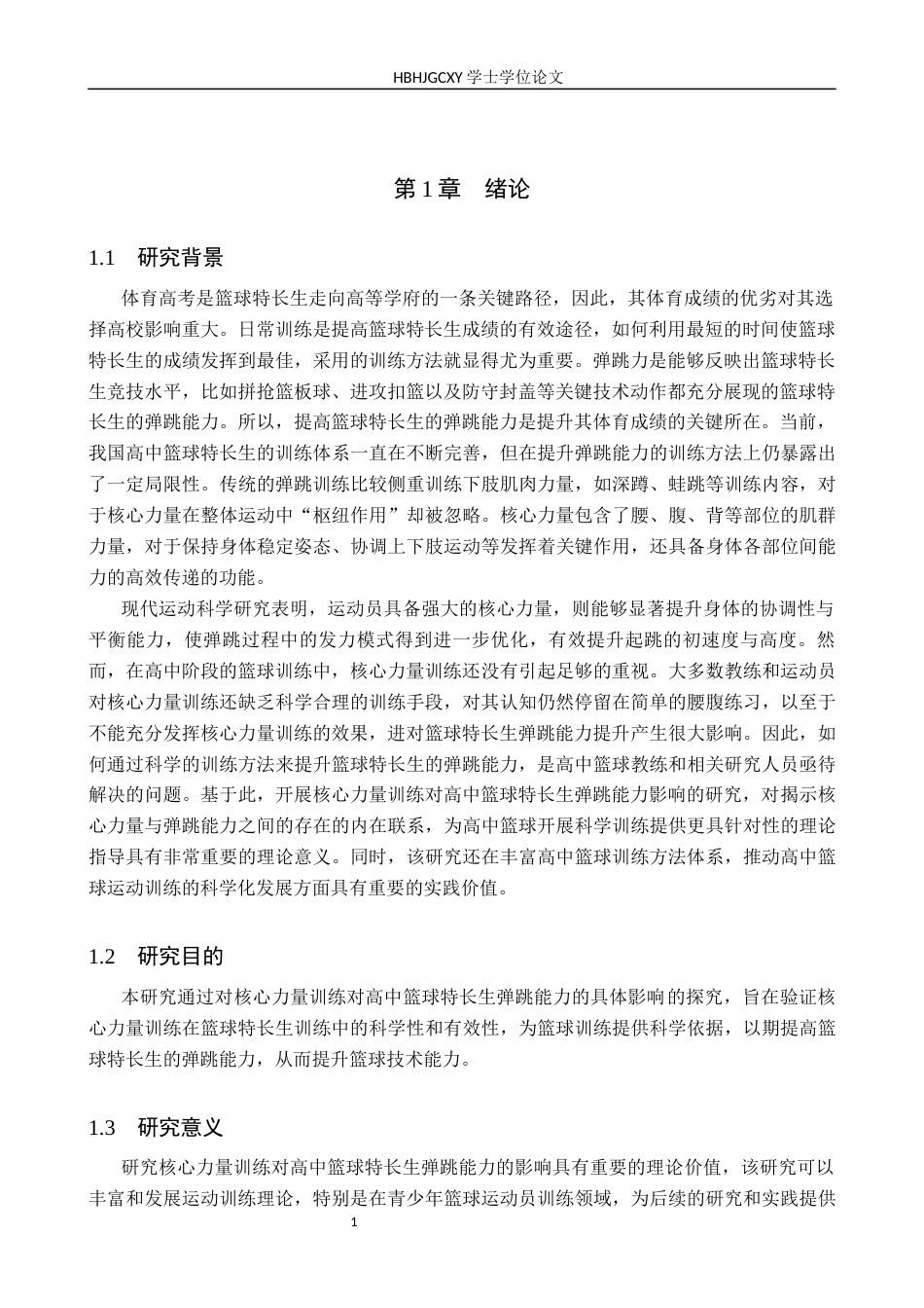 25年CH休闲体育-核心力量训练对高中篮球特长生弹跳能力的影响研究-约10693字符.docx_第4页