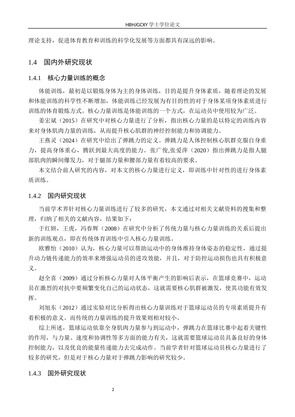 25年CH休闲体育-核心力量训练对高中篮球特长生弹跳能力的影响研究-约10693字符.docx_第5页