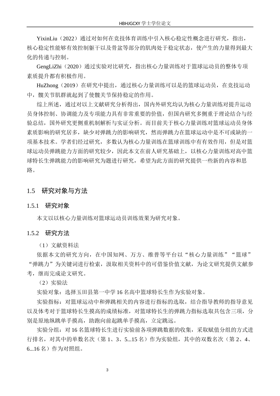 25年CH休闲体育-核心力量训练对高中篮球特长生弹跳能力的影响研究-约10693字符.docx_第6页