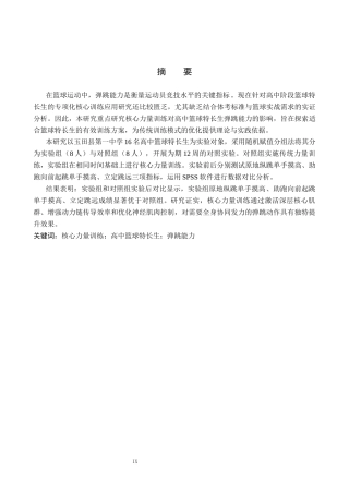 25年CH休闲体育-核心力量训练对高中篮球特长生弹跳能力的影响研究-约10693字符.docx