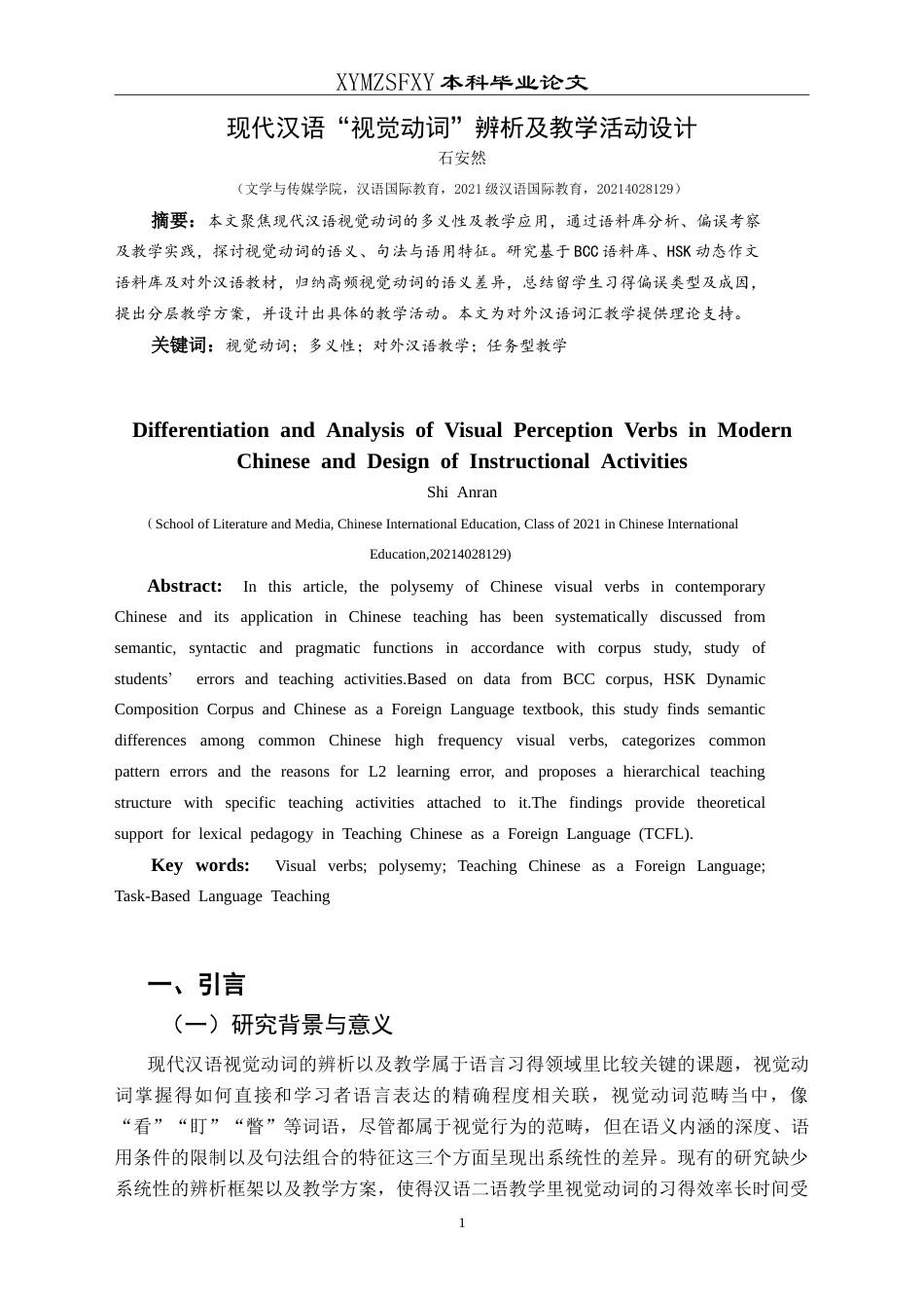25年CH汉语国际教育本科 现代汉语“视觉动词”辨析及教学活动设计-约11361字符.doc_第2页