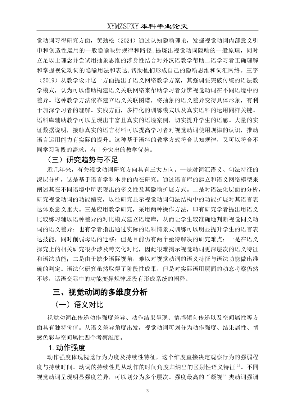 25年CH汉语国际教育本科 现代汉语“视觉动词”辨析及教学活动设计-约11361字符.doc_第4页