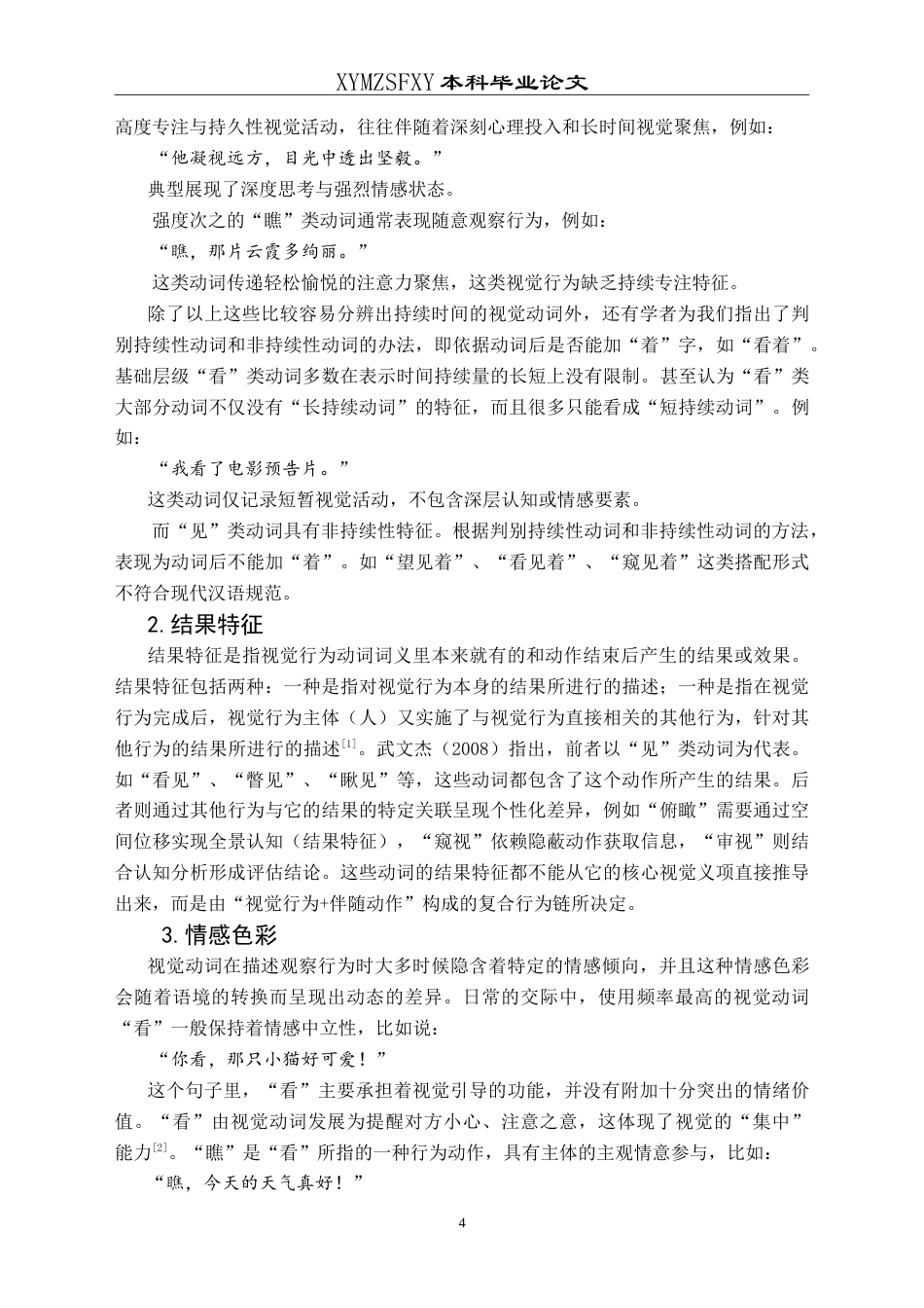 25年CH汉语国际教育本科 现代汉语“视觉动词”辨析及教学活动设计-约11361字符.doc_第5页