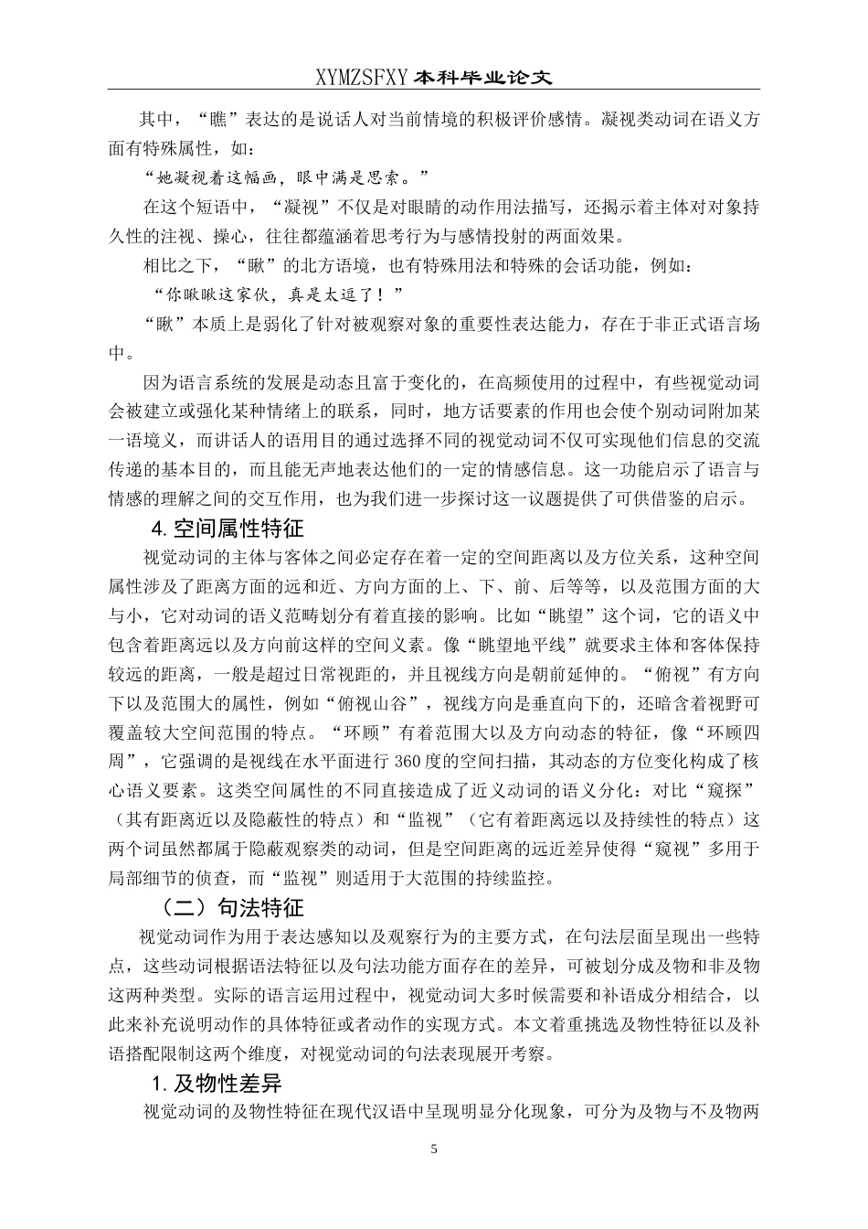 25年CH汉语国际教育本科 现代汉语“视觉动词”辨析及教学活动设计-约11361字符.doc_第6页