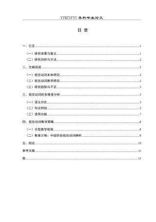25年CH汉语国际教育本科 现代汉语“视觉动词”辨析及教学活动设计-约11361字符.doc