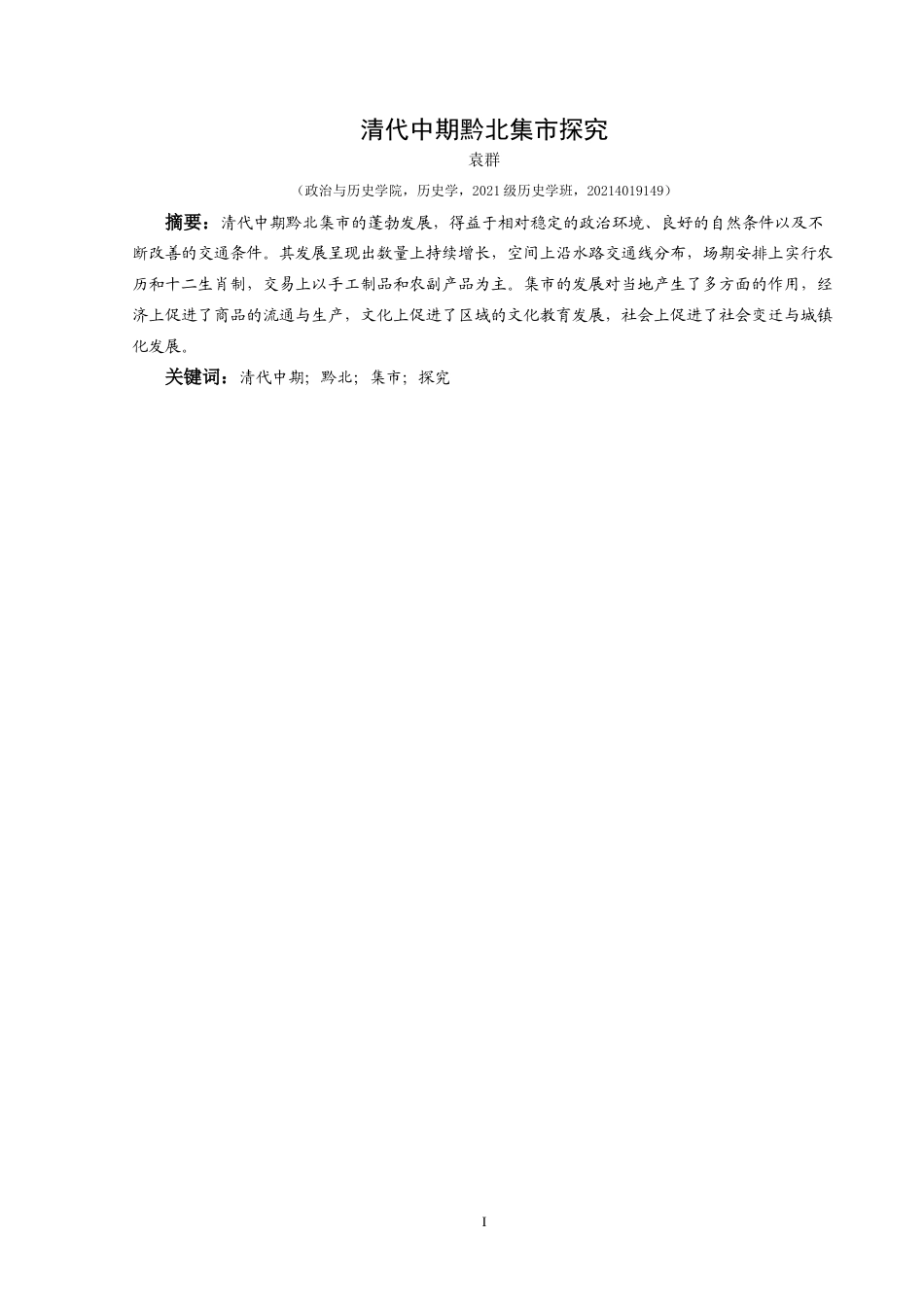 25年CH历史学-清代中期黔北集市探究关键词-清代中期；黔北；集市；探究-约12354字符.docx_第1页