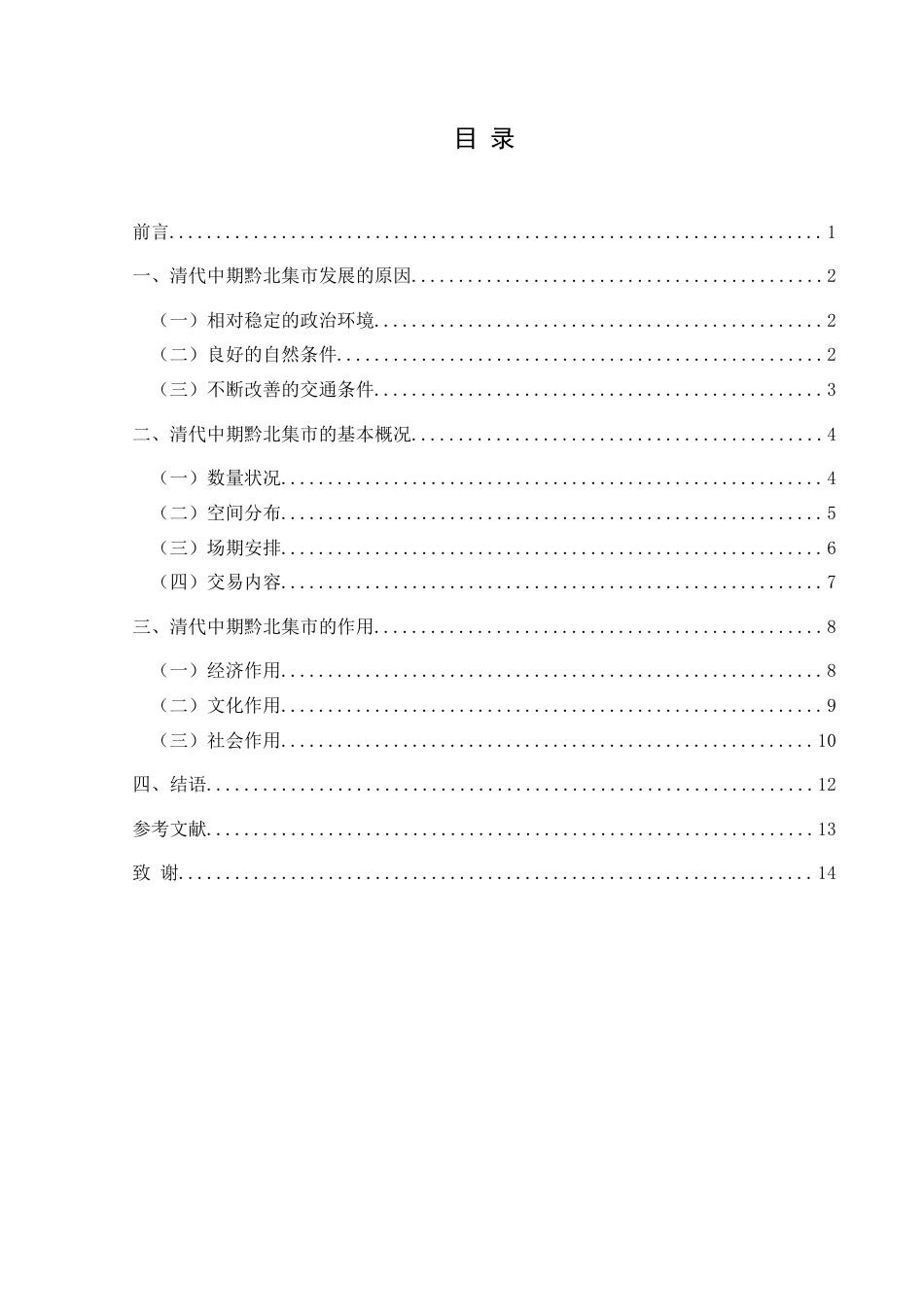 25年CH历史学-清代中期黔北集市探究关键词-清代中期；黔北；集市；探究-约12354字符.docx_第3页
