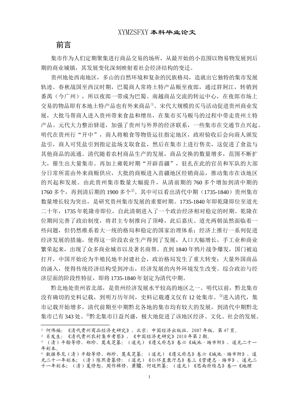 25年CH历史学-清代中期黔北集市探究关键词-清代中期；黔北；集市；探究-约12354字符.docx_第4页