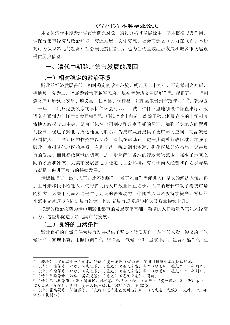 25年CH历史学-清代中期黔北集市探究关键词-清代中期；黔北；集市；探究-约12354字符.docx_第5页