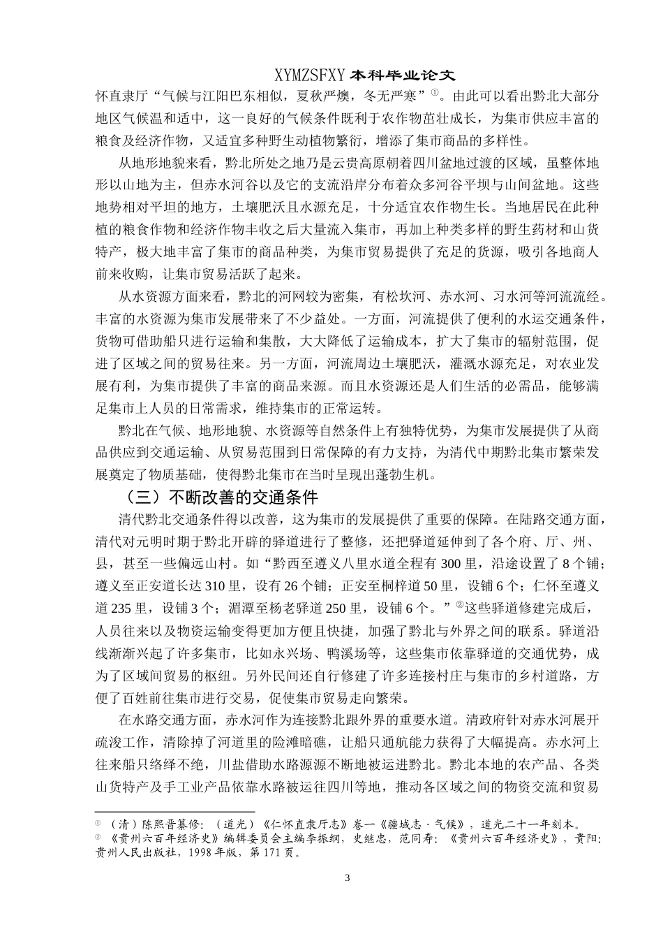 25年CH历史学-清代中期黔北集市探究关键词-清代中期；黔北；集市；探究-约12354字符.docx_第6页