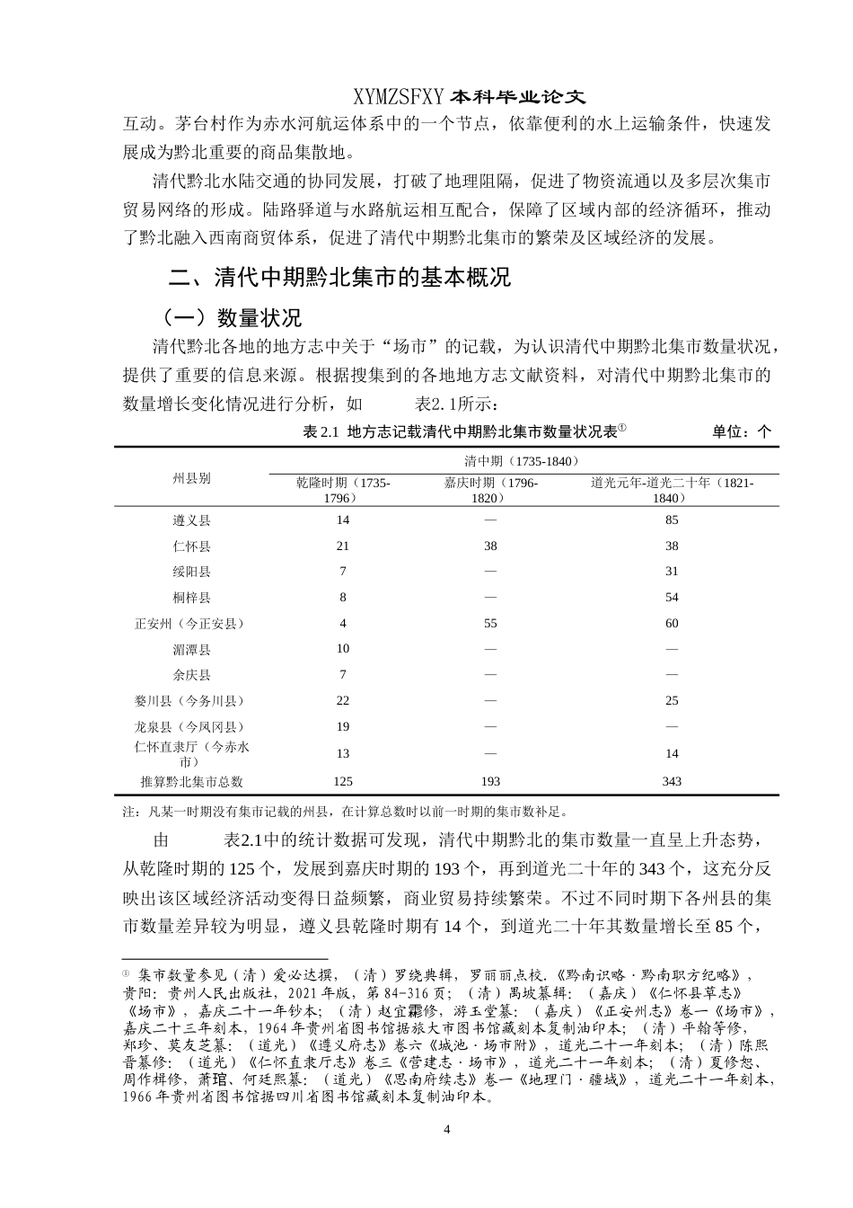 25年CH历史学-清代中期黔北集市探究关键词-清代中期；黔北；集市；探究-约12354字符.docx_第7页