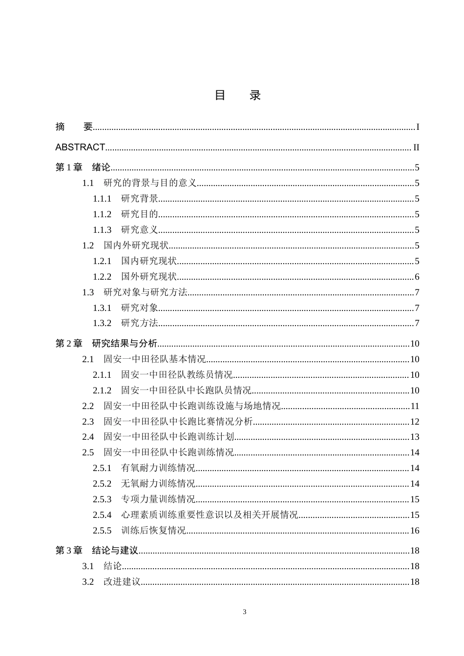 25年CH休闲体育-固安-中田径队中长跑训练现状与分析-约13622字符.docx_第3页