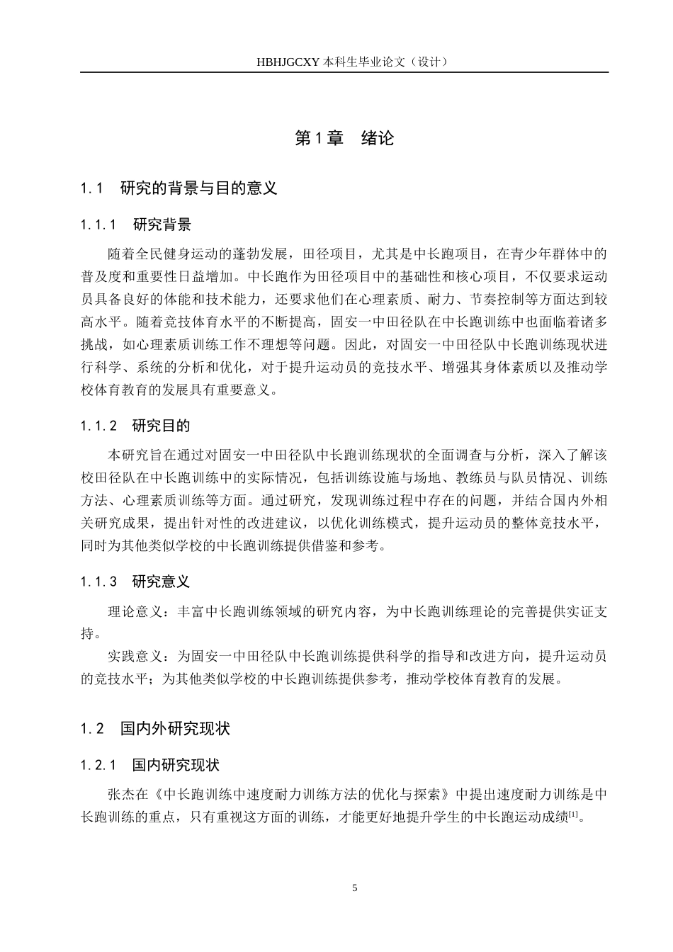 25年CH休闲体育-固安-中田径队中长跑训练现状与分析-约13622字符.docx_第5页