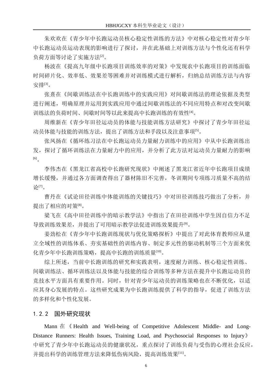 25年CH休闲体育-固安-中田径队中长跑训练现状与分析-约13622字符.docx_第6页