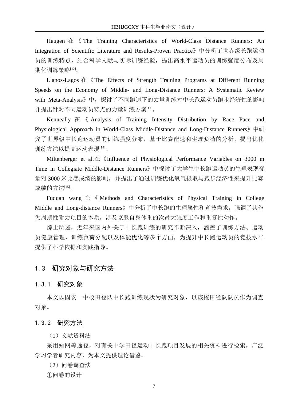 25年CH休闲体育-固安-中田径队中长跑训练现状与分析-约13622字符.docx_第7页