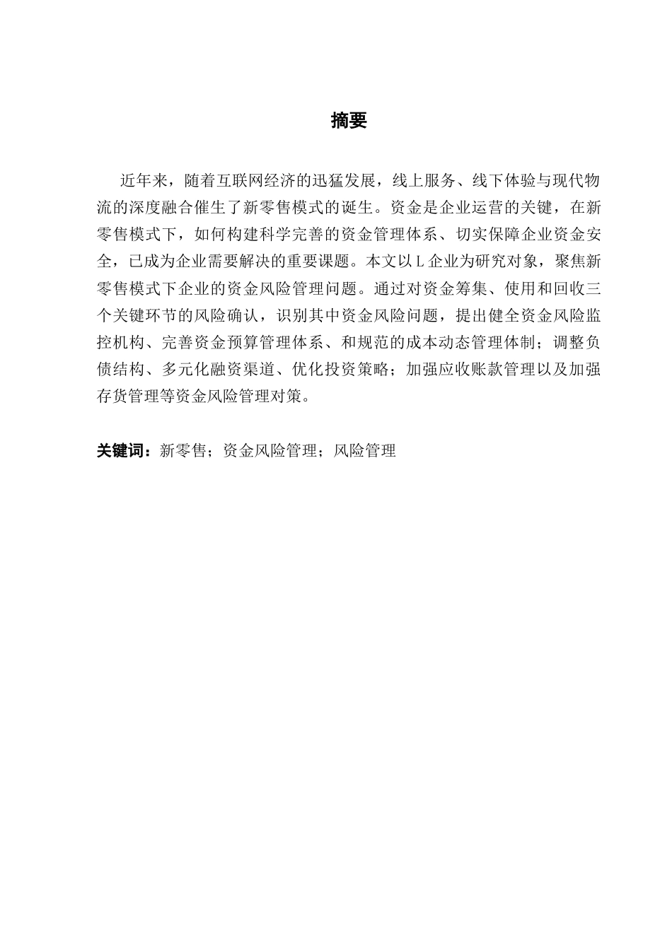 25年CH财务管理 关键词：新零售；资金风险管理；风险管理-约12072字符.docx_第4页