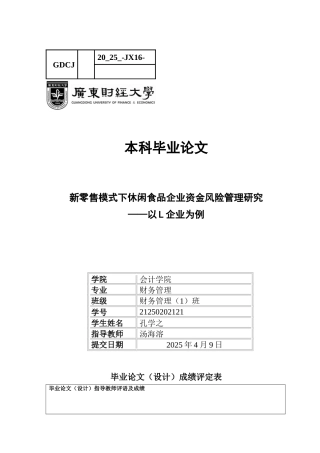 25年CH财务管理 关键词：新零售；资金风险管理；风险管理-约12072字符.docx