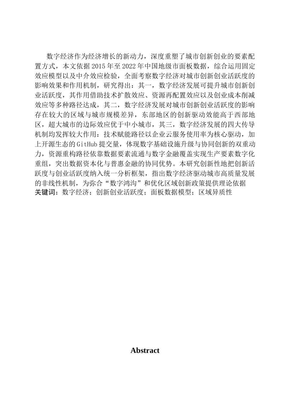 25年CH经济学 数字经济对城市创新创业活跃度的影响研究终稿-约15933字符.docx_第2页