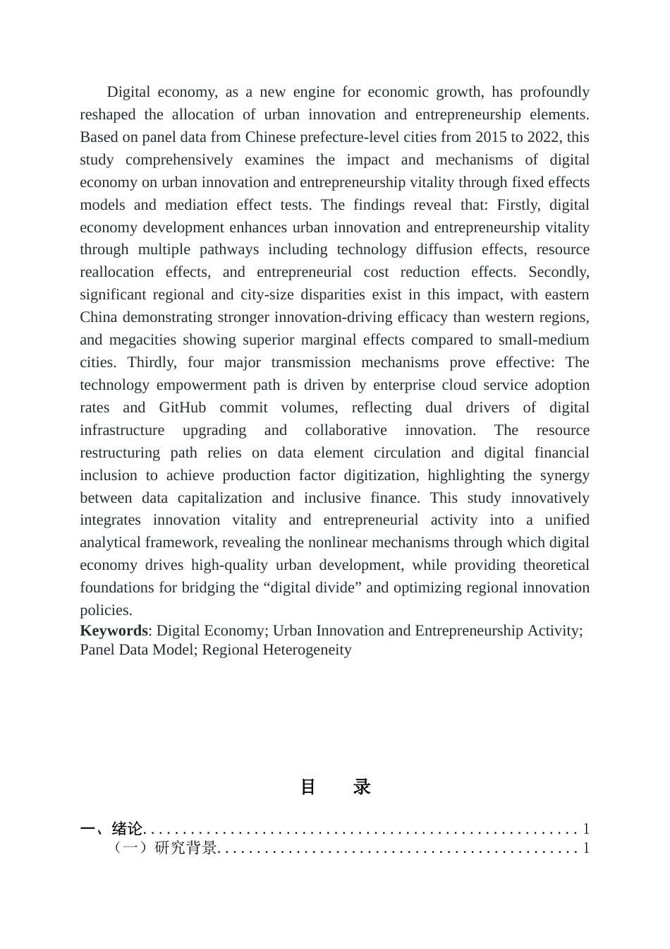 25年CH经济学 数字经济对城市创新创业活跃度的影响研究终稿-约15933字符.docx_第3页