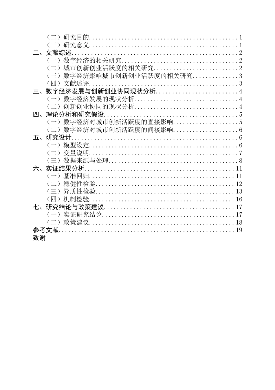 25年CH经济学 数字经济对城市创新创业活跃度的影响研究终稿-约15933字符.docx_第4页