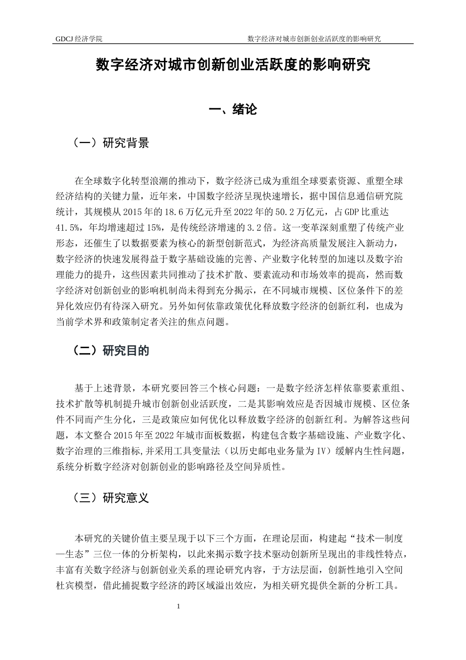 25年CH经济学 数字经济对城市创新创业活跃度的影响研究终稿-约15933字符.docx_第5页