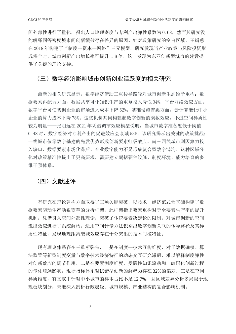 25年CH经济学 数字经济对城市创新创业活跃度的影响研究终稿-约15933字符.docx_第7页