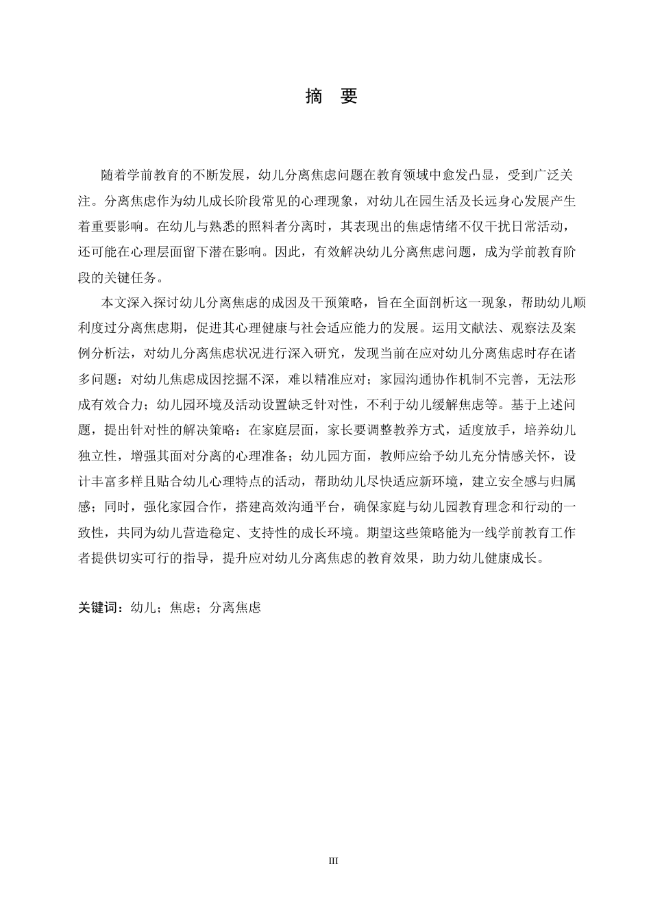 25年CH学前教育 幼儿分离焦虑的成因和解决策略-约21244字符.docx_第1页