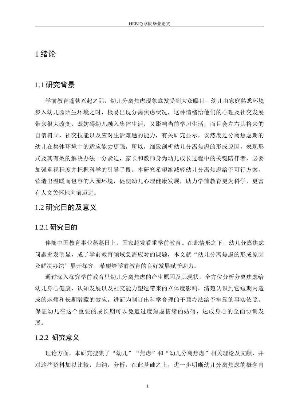 25年CH学前教育 幼儿分离焦虑的成因和解决策略-约21244字符.docx_第6页
