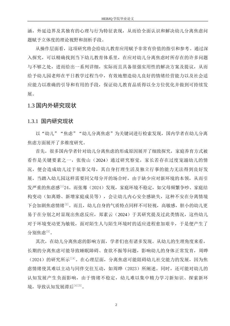 25年CH学前教育 幼儿分离焦虑的成因和解决策略-约21244字符.docx_第7页