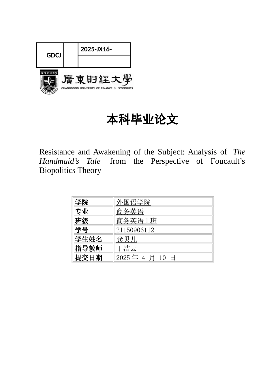 25年CH商务英语 关键词：使女的故事》；生命政治理论；主体抵抗；权力结构；权力规训-约43728字符.docx_第1页