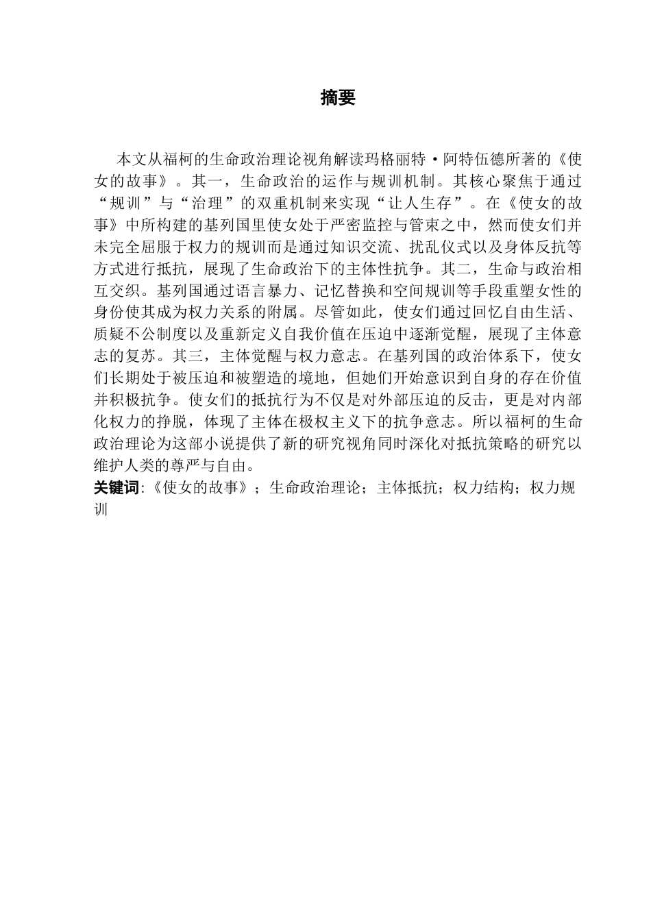 25年CH商务英语 关键词：使女的故事》；生命政治理论；主体抵抗；权力结构；权力规训-约43728字符.docx_第2页