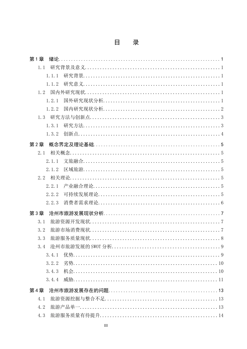 25年CH旅游管理与服务教育-文旅融合背景下沧州市旅游高质量发展对策研究-约19634字符.docx_第3页