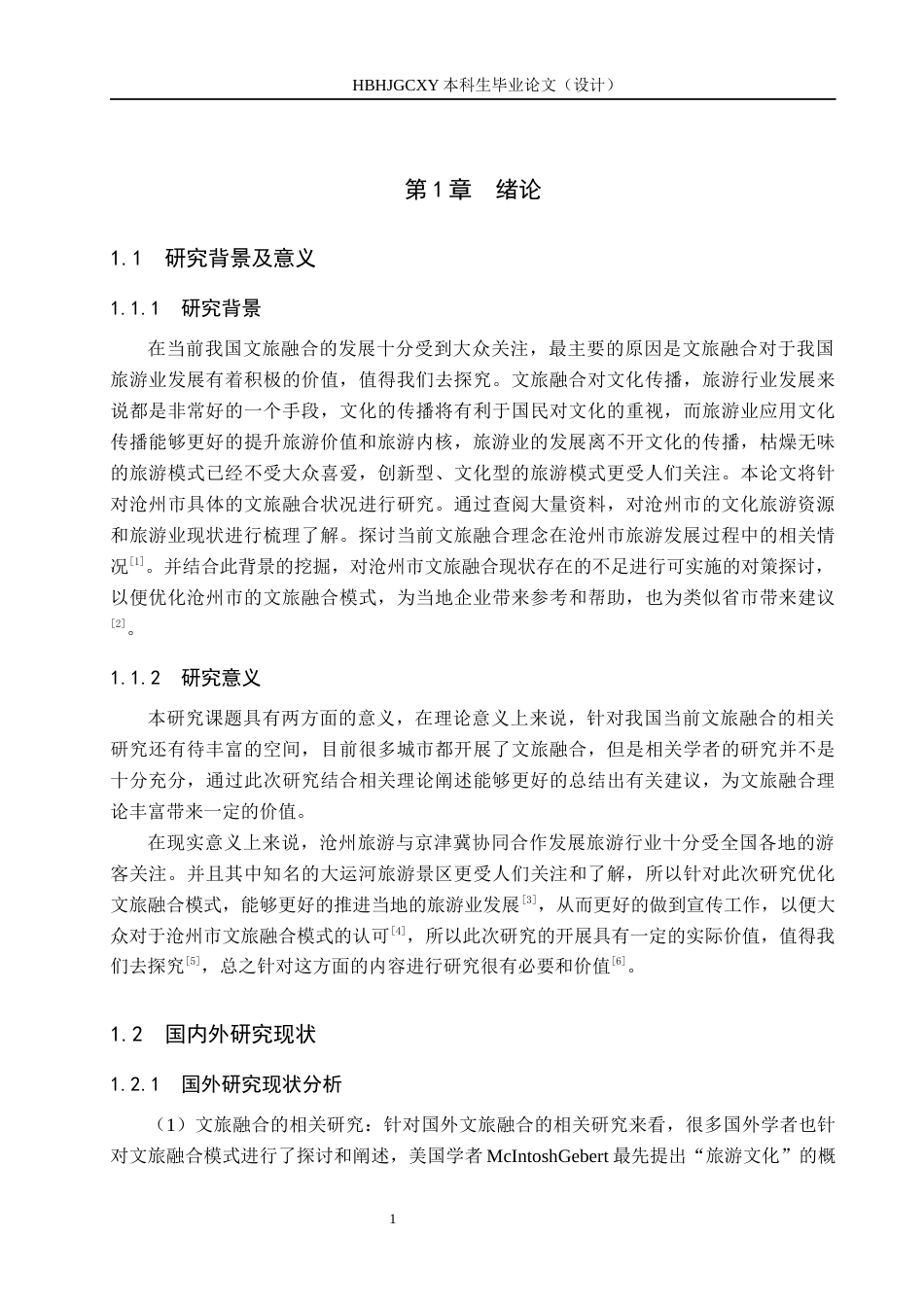 25年CH旅游管理与服务教育-文旅融合背景下沧州市旅游高质量发展对策研究-约19634字符.docx_第5页