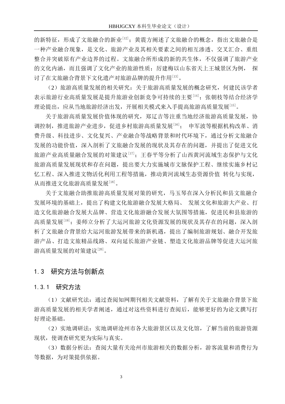 25年CH旅游管理与服务教育-文旅融合背景下沧州市旅游高质量发展对策研究-约19634字符.docx_第7页