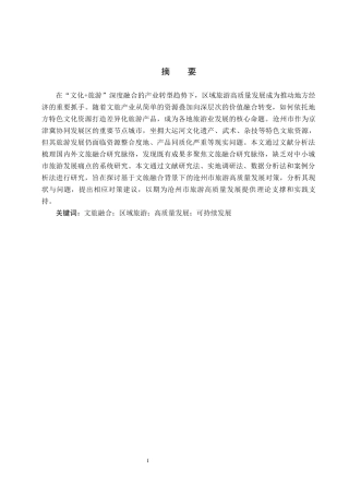 25年CH旅游管理与服务教育-文旅融合背景下沧州市旅游高质量发展对策研究-约19634字符.docx