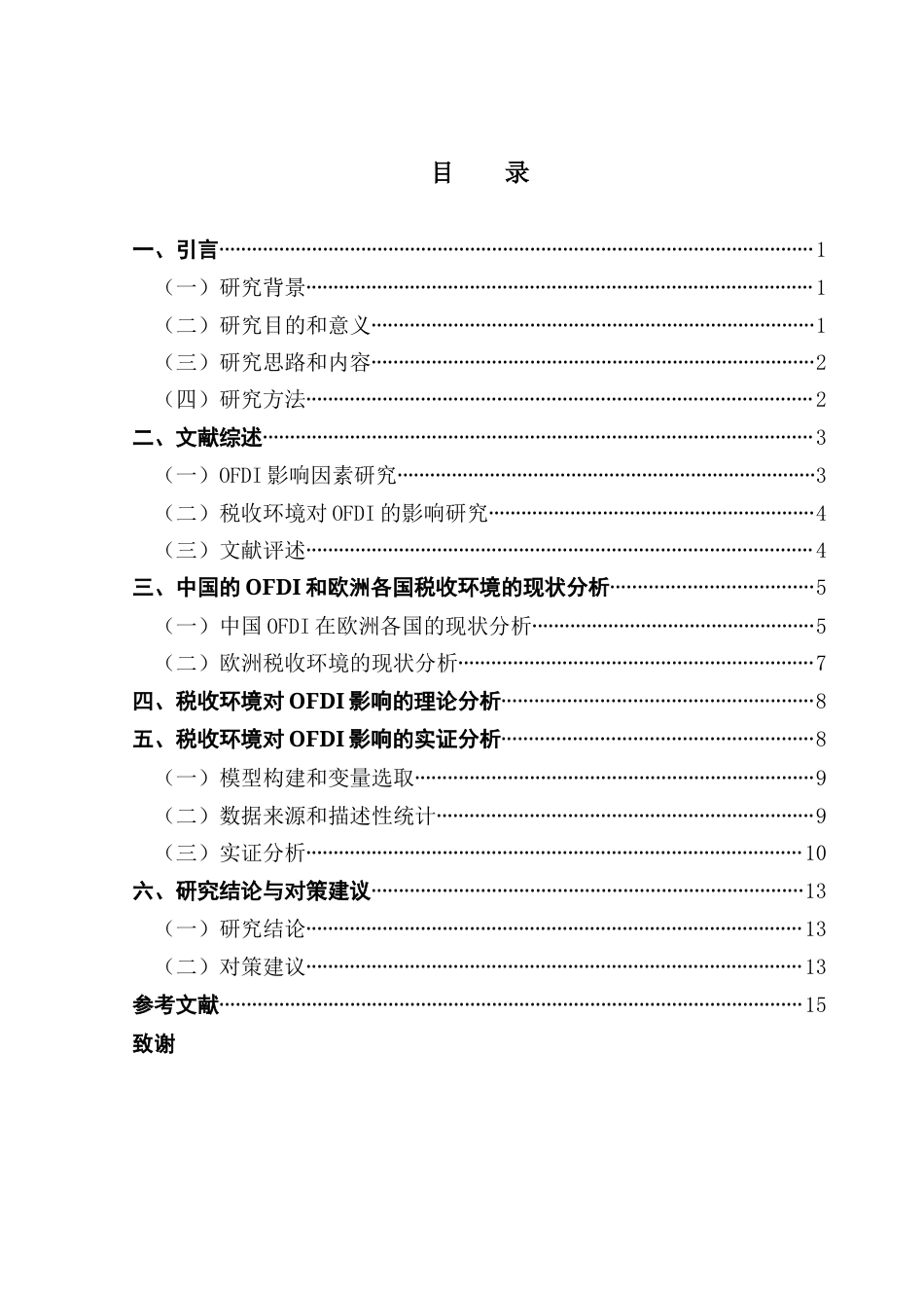 25年CH国际经济与贸易 东道国税收环境对OFDI的影响研究-以欧洲为例（最终提交）2025-约12700字符.docx_第5页