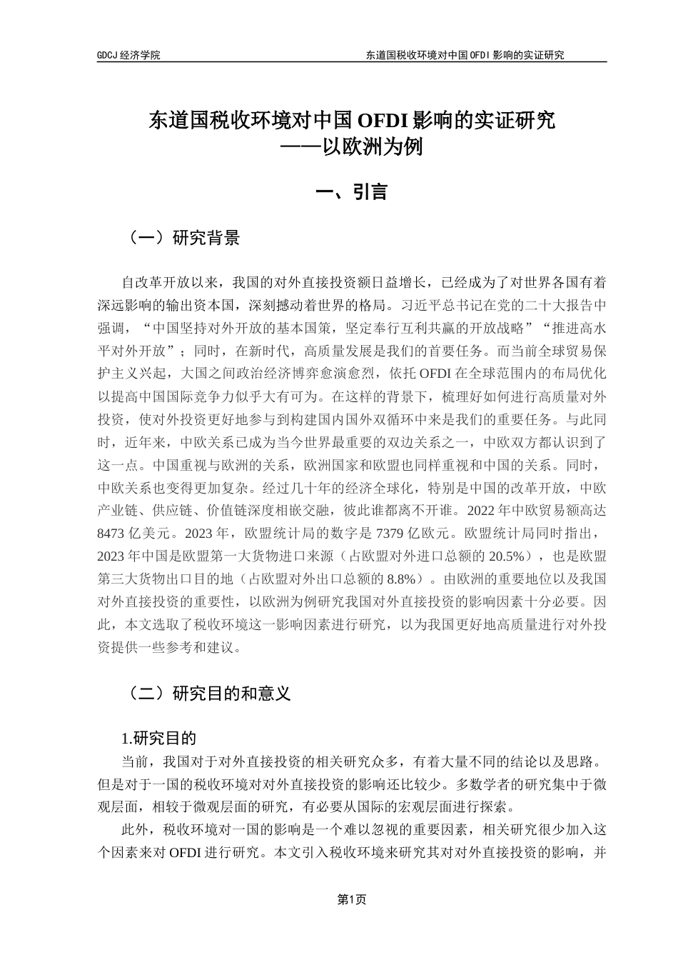 25年CH国际经济与贸易 东道国税收环境对OFDI的影响研究-以欧洲为例（最终提交）2025-约12700字符.docx_第6页