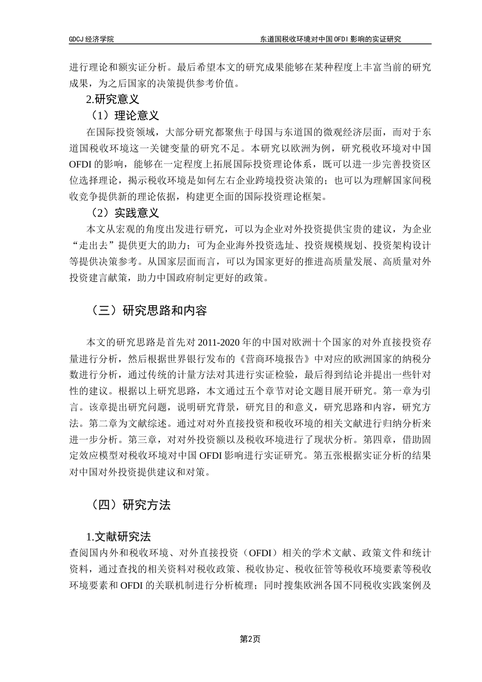 25年CH国际经济与贸易 东道国税收环境对OFDI的影响研究-以欧洲为例（最终提交）2025-约12700字符.docx_第7页