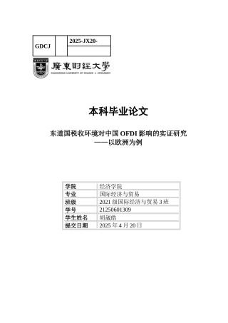 25年CH国际经济与贸易 东道国税收环境对OFDI的影响研究-以欧洲为例（最终提交）2025-约12700字符.docx