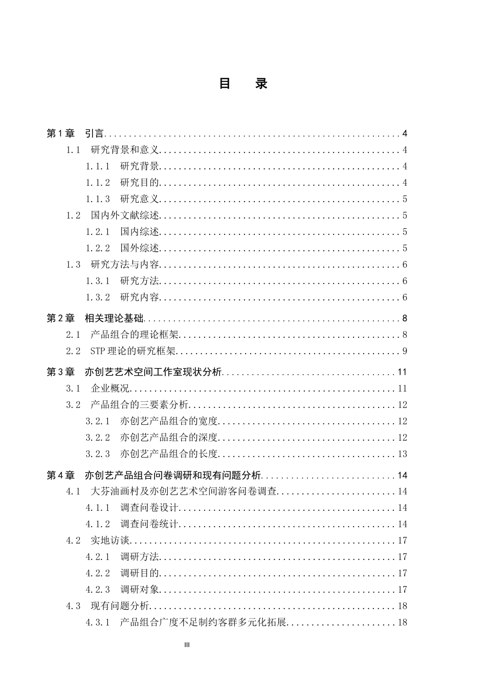 25年CH市场营销 亦创艺艺术空间工作室产品组合策略优化研究-约17416字符.docx_第3页