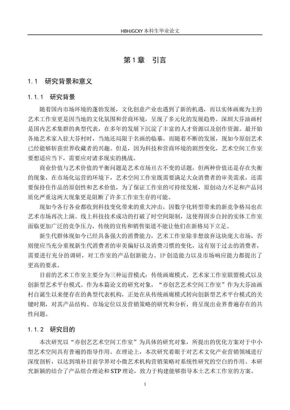 25年CH市场营销 亦创艺艺术空间工作室产品组合策略优化研究-约17416字符.docx_第5页