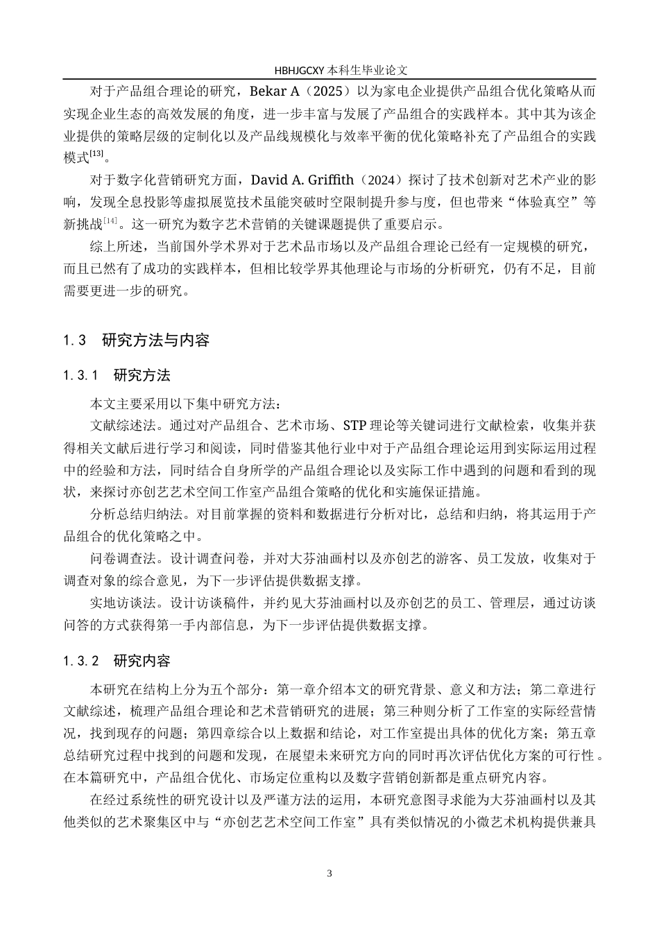 25年CH市场营销 亦创艺艺术空间工作室产品组合策略优化研究-约17416字符.docx_第7页