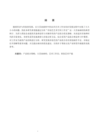 25年CH市场营销 亦创艺艺术空间工作室产品组合策略优化研究-约17416字符.docx