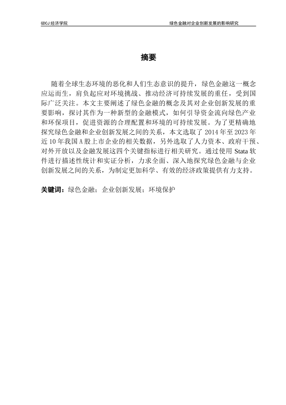 25年CH经济学 绿色金融对企业创新发展的影响研究-(最终)-约13122字符.docx_第2页