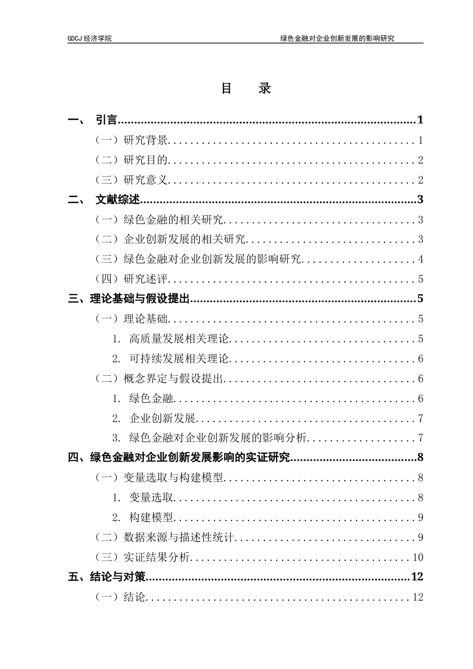 25年CH经济学 绿色金融对企业创新发展的影响研究-(最终)-约13122字符.docx_第5页
