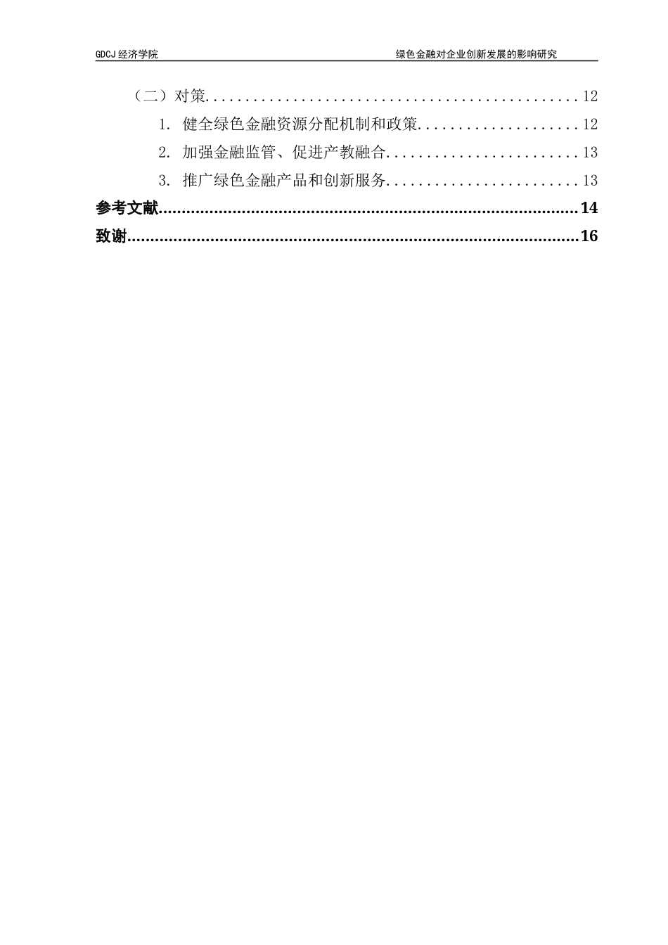 25年CH经济学 绿色金融对企业创新发展的影响研究-(最终)-约13122字符.docx_第6页