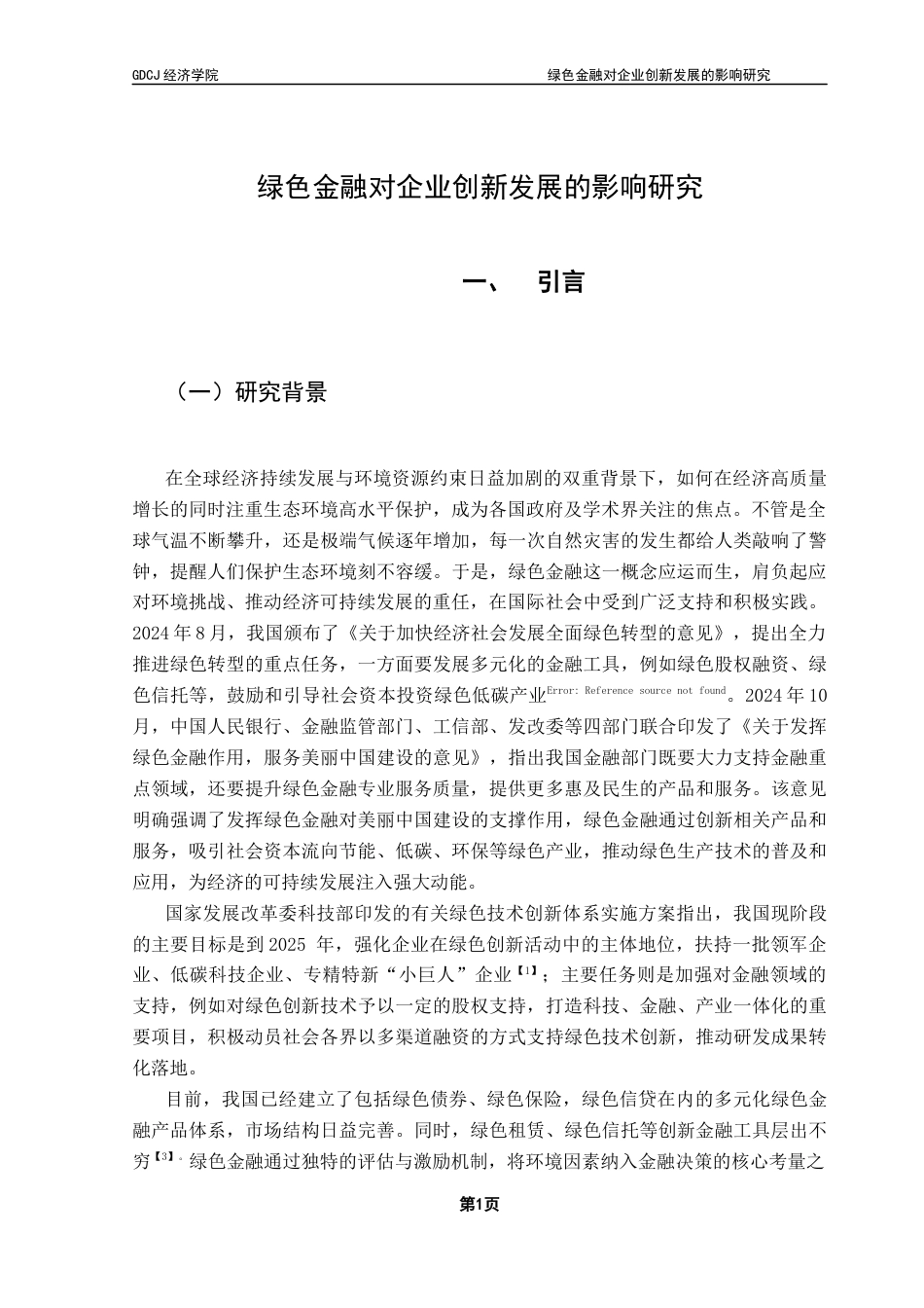 25年CH经济学 绿色金融对企业创新发展的影响研究-(最终)-约13122字符.docx_第7页
